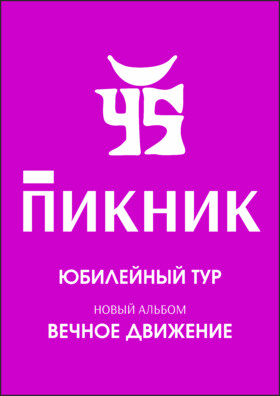 ПИКНИК. Вечное движение. Юбилейный тур Театрально-концертное агентство "Звёздный дождь"