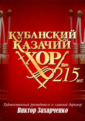 Кубанский казачий хор. Нам - 215 лет! - Театрально-концертное агентство "Звёздный дождь"
