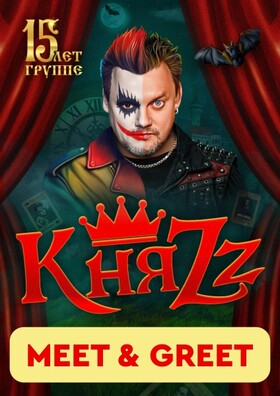 КняZz. MEET & GREET. Театрально-концертное агентство "Звёздный дождь"